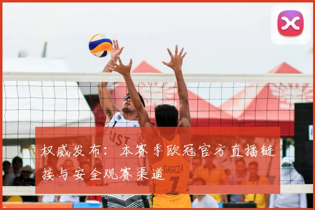 权威发布：本赛季欧冠官方直播链接与安全观赛渠道