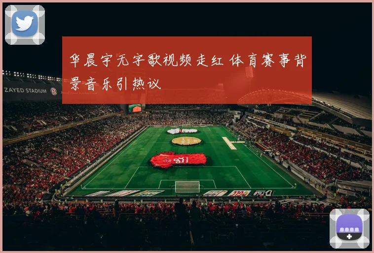 华晨宇无字歌视频走红 体育赛事背景音乐引热议