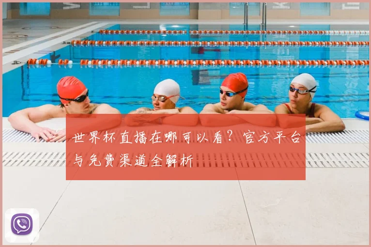 世界杯直播在哪可以看？官方平台与免费渠道全解析