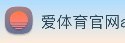 爱体育官网app下载 Logo